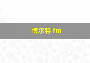 博尔特 fm